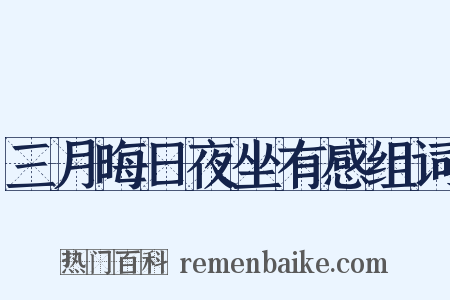 三月晦日夜坐有感组词是什么意思的图片